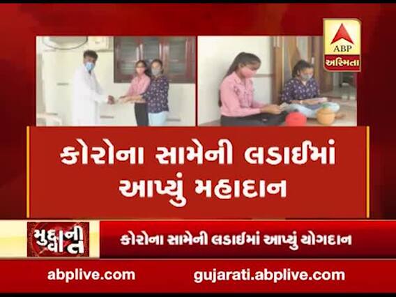 કોરોના સામેની લડાઈમાં બે દીકરીઓએ પોતાના બચત કરેલા રૂપિયા PM રાહત ફંડમાં જમા કર્યા, જુઓ વીડિયો