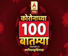 Corona 100 News | महाराष्ट्रात 1 हजार 495 नव्या कोरोनाबाधितांची नोंद 