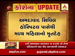 અમદાવાદ સિવિલ હોસ્પિટલ પાસેથી મળી આવ્યો મહિલાનો મૃતહેદ , જુઓ વીડિયો 