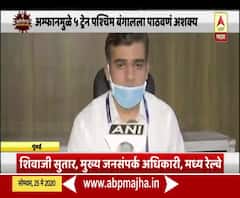 महाराष्ट्राकडून आतापर्यंत केवळ 46 ट्रेनची विनंती;मध्य रेल्वेच्या मुख्य जनसंपर्क अधिकाऱ्यांची माहिती