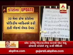 દાહોદ: બેંકમાં કોરોના પોઝિટિવ વ્યક્તિએ પૈસાની લેવડ-દેવડ કરતા બેંક બંધ કરાઈ, જુઓ વીડિયો 