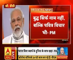 बुद्ध सिर्फ नाम नहीं बल्कि पवित्र विचार भीः पीएम नरेंद्र मोदी | ABP Ganga