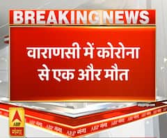 Ganga Dopahar: वाराणसी में कोरोना से एक और मौत | ABP Ganga