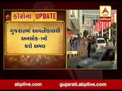  ગુજરાતમાં અનલોક-1માં ક્યાં કેટલી આપવામાં આવી છે છૂટ?, જુઓ વીડિયો 