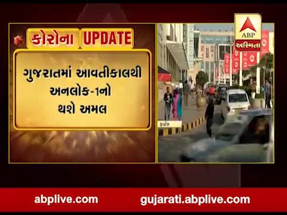  ગુજરાતમાં અનલોક-1માં ક્યાં કેટલી આપવામાં આવી છે છૂટ?, જુઓ વીડિયો 