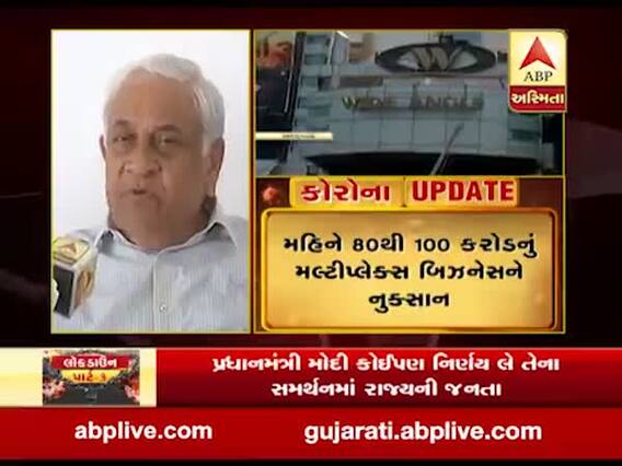 લોકડાઉનના કારણે ગુજરાતના મલ્ટીપ્લેક્સ બિઝનેસને માસિક 80થી 100 કરોડનું નુકસાન, જુઓ વીડિયો 