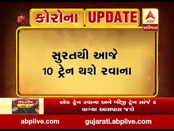સુરતથી પરપ્રાંતિયોને લઇને આજે 10 ટ્રેન રવાના થશે, જુઓ વીડિયો 