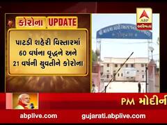 સુરેન્દ્રનગર જિલ્લામાં કોરોનાના વધુ બે કેસ નોંધાયા, જુઓ વીડિયો 