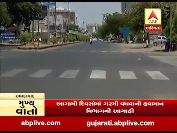અમદાવાદ શહેરમાં ગરમીનો પ્રકોપ, કાળઝાળ ગરમીથી લોકો હેરાન પરેશાન, જુઓ વીડિયો 