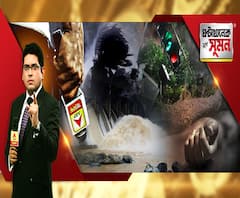 ঘণ্টাখানেক সঙ্গে সুমন(২২.০৫.২০): উমপুনের ছোবলে বাড়ছে মৃত্যু, ভাঙল বাড়ি, বাঁধ, ছিঁড়ল বিদ্যুতের তার, বিধ্বস্ত একের পর এক জেলা, কোথায় কতটা ক্ষতি? গ্রাউন্ড জিরোয় এবিপি আনন্দ 