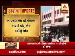ભાવનગરમાં કોરોનાના કારણે વધુ એક દર્દીનું મોત, જુઓ વીડિયો 