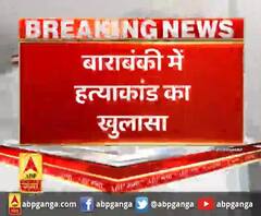 बाराबंकी में हत्याकांड का खुलासा,हत्याकांड के 2 आरोपी गिरफ्तार