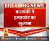 बाराबंकी में हत्याकांड का खुलासा,हत्याकांड के 2 आरोपी गिरफ्तार