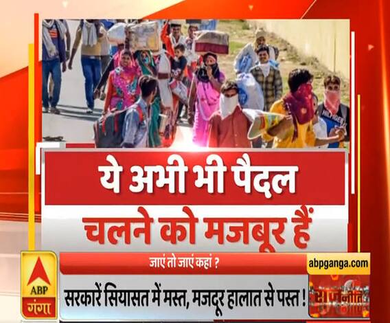 Rajneeti: क्यों बदइंतजामी के शिकार हो रहे मजदूर ? | Lobour Migration | ABP Ganga 