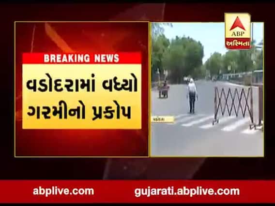 વડોદરામાં 42 ડિગ્રી તાપમાનમાં પોલીસ કર્મીઓ નિભાવી રહ્યા છે ફરજ, જુઓ વીડિયો 