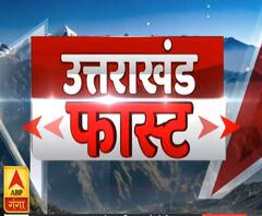 Uttrakhand Fast: देखें प्रदेश की ख़बरें फटाफट अंदाज में | ABP Ganga