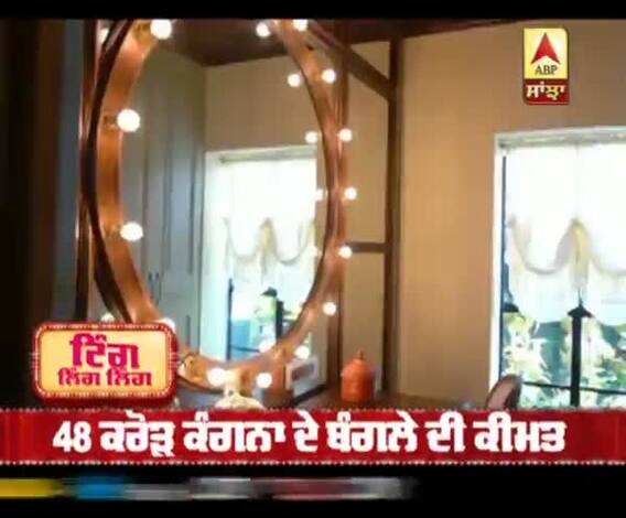 ਕੰਗਨਾ ਰਣੌਤ ਦਾ ਆਲੀਸ਼ਾਨ ਬੰਗਲਾ , 48 ਕਰੋੜ ਬੰਗਲੇ ਦੀ ਕੀਮਤ | Kangana House | Actress 