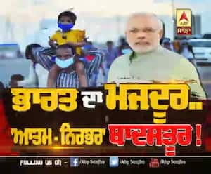 Lead Story- ਭਾਰਤ ਦਾ ਮਜਦੂਰ...'ਆਤਮ-ਨਿਰਭਰ' ਬਾਦਸਤੂਰ!