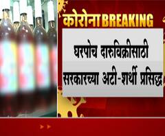 Liquor Home Delivery | राज्यात दारुची होम डिलिव्हरी मिळणार, राज्य उत्पादन शुल्क विभागाचा निर्णय