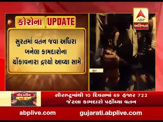 સુરત:એક ટ્રકમાં 180 કામદારો બિહાર જવા નીકળ્યા, જુઓ વીડિયો 