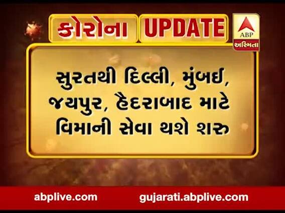 સુરતથી આવતીકાલે પાંચ ફ્લાઇટ ભરશે ઉડાણ, જુઓ વીડિયો 
