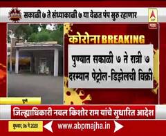 Lockdown Update | पुण्यात सकाळी 7 ते रात्री 7 दरम्यान पेट्रोल-डिझेलची विक्री 