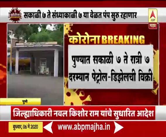 Lockdown Update | पुण्यात सकाळी 7 ते रात्री 7 दरम्यान पेट्रोल-डिझेलची विक्री 