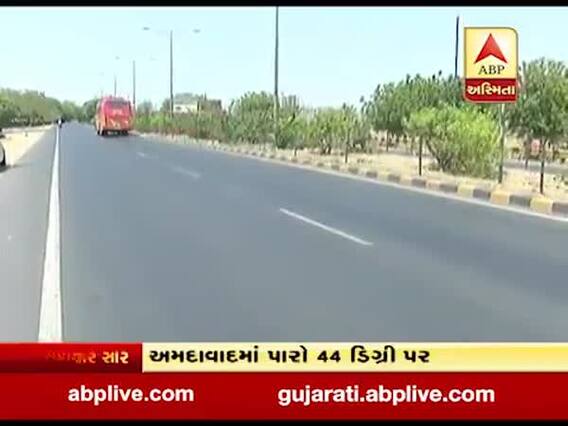  અમદાવાદમાં ગરમીનો પારો પહોંચ્યો 44 ડિગ્રી પર, જુઓ વીડિયો 