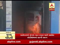 વડોદરામાં સંગમ ચાર રસ્તા પાસે આવેલ ATMમાં લાગી આગ, જુઓ વીડિયો