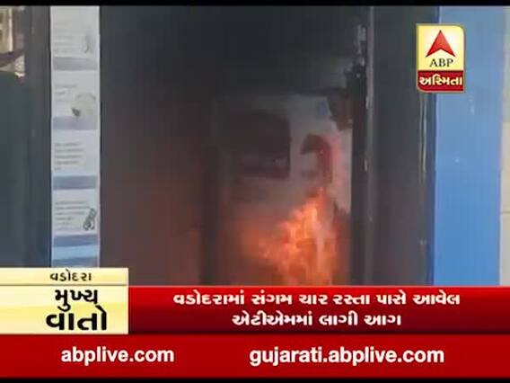 વડોદરામાં સંગમ ચાર રસ્તા પાસે આવેલ ATMમાં લાગી આગ, જુઓ વીડિયો
