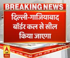 Ganga Dopahar: दिल्ली-गाजियाबाद बॉर्डर फिर से सील किया जाएगा | ABP Ganga