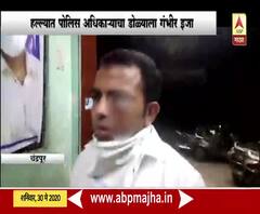 Attack on Police चंद्रपूरमध्ये दारू तस्करांचा पोलीस उपनिरीक्षकावर हल्ला, पोलीस अधिकाऱ्याच्या डोळ्यांना गंभीर इजा