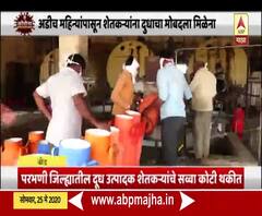 बीड जिल्ह्यातील 2 कोटी 84 लाख रुपयांची रक्कम थकित,शेतकऱ्यांना अडीच महिन्यांपासून दुधाचा मोबदला नाही 