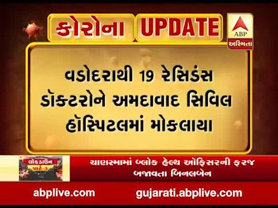કોરોના અપડેટઃ વડોદરાથી 19 રેસિડેન્સ ડોક્ટર્સને અમદાવાદ સિવિલ હોસ્પિટલ મોકલાયા, જુઓ વીડિયો
