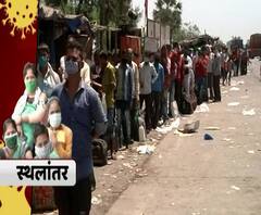 Migrant Workers | ठाणे-नाशिक महामार्गावर एसटीची वाट पाहत हजारो मजुरांच्या रांगा