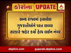 લોકડાઉન: અન્ય રાજ્યમાં ફસાયેલા ગુજરાતીઓને પરત લાવવા સરકારે જાહેર ક્યો હેલ્પ લાઈન નંબર, જુઓ વીડિયો