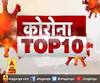 Corona Top 10 News: देखें  22 may  की बड़ी खबरें | ABP Ganga 