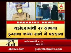 વડોદરામાંથી 47 લાખના મેથામાઈન ડ્રગ્સના જથ્થા સાથે બે શખ્સ ઝડપાયા, જુઓ વીડિયો 