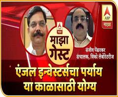 Majha Guest | एंजल इन्वेस्टर्सचा पर्याय या काळासाठी योग्य | 'विको लॅबोरेटरीज'चे संचालक संजीव पेंढारकर | माझा गेस्ट