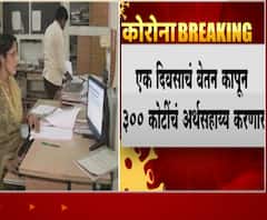 Corona Help | राज्य सरकारी कर्मचाऱ्यांचा मदतीचा हात, एका दिवसाचं वेतन कापून 300 कोटींचं अर्थसहाय्य करणार