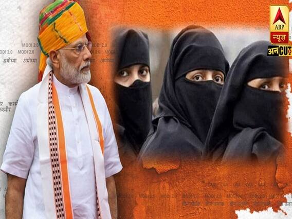 Modi 2.0 : जानिए कैसे मिली महिलाओं को 3 तलाक से मुक्ति ? | ABP Uncut