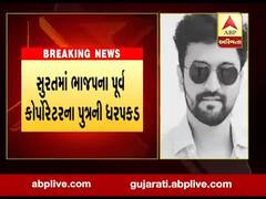 સુરતમાં ભાજપના પૂર્વ કોર્પોરેટરના પુત્રની ધરપકડ, જુઓ વીડિયો