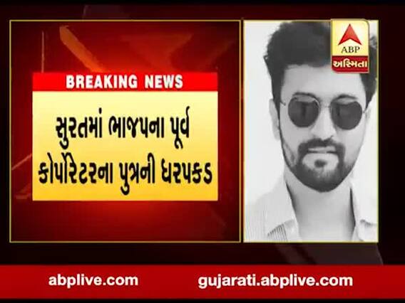 સુરતમાં ભાજપના પૂર્વ કોર્પોરેટરના પુત્રની ધરપકડ, જુઓ વીડિયો