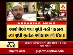 અમદાવાદના વટવામાં યુવકની હત્યા, પરિવારના સભ્યોએ મૃતદેહ સ્વીકારવાનો કર્યો ઇનકાર