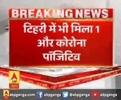 टिहरी में भी मिला 1 और कोरोना पॉजिटिव,घनसाली के कोट बनोली गांव का है मरीज