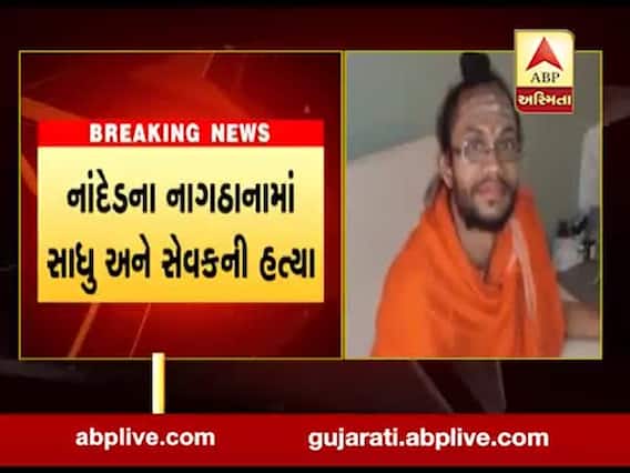 મહારાષ્ટ્રના નાંદેડમાં સાધુ અને સેવકની હત્યા, જુઓ વીડિયો 