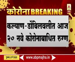 Kalyan Dombivali | कल्याण डोंबिवलीत आज 20 नवीन कोरोना बाधित रुग्ण | ABP Majha 