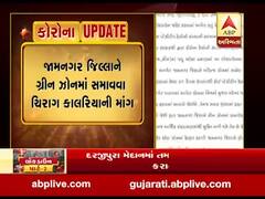 જામનગરને ગ્રીન ઝોનમાં સમાવવા ધારાસભ્ય ચિરાગ કાલરિયાએ CM રૂપાણીને લખ્યો પત્ર, જુઓ વીડિયો 
