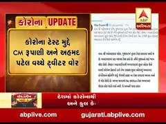 કોરોના ટેસ્ટ મુદ્દે CM રૂપાણી અને અહમદ પટેલ વચ્ચે ટ્વિટર વૉર, જુઓ વીડિયો 