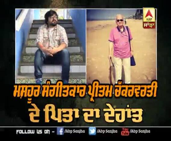 ਮਸ਼ਹੂਰ ਸੰਗੀਤਕਾਰ Pritam Chakraborty ਦੇ ਪਿਤਾ ਦਾ ਦੇਹਾਂਤ | Subodh Chakraborty 